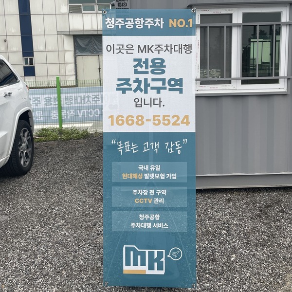 MK주차대행